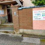 白井新生整体院の玄関口