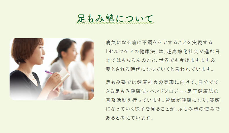 足もみ塾について